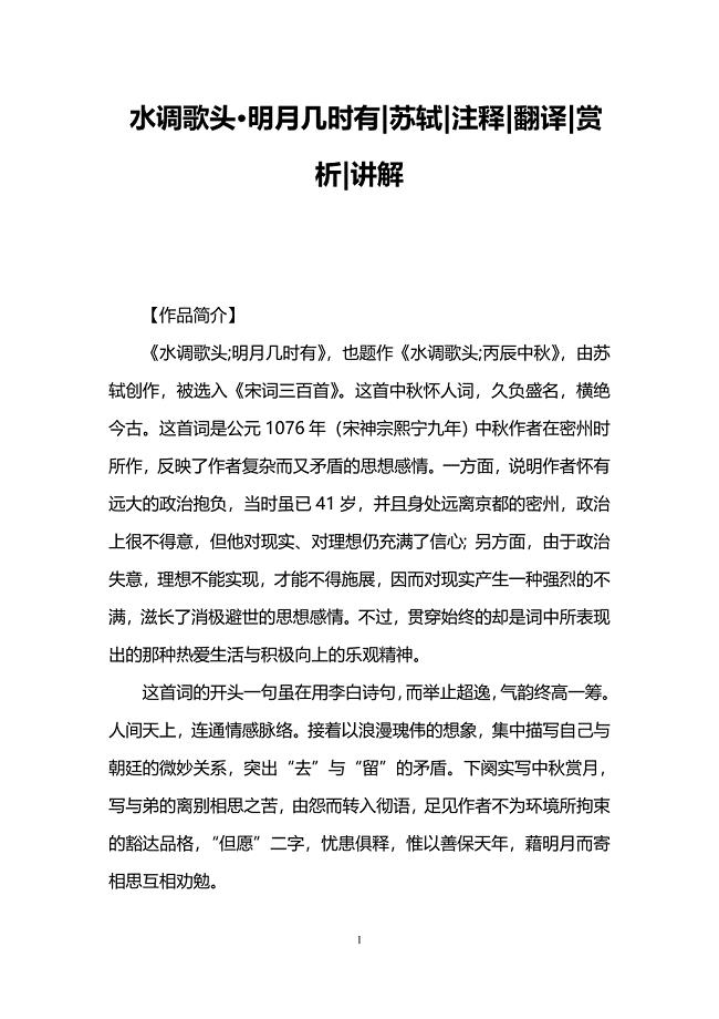 水调歌头&amp#183;明月几时有苏轼注释翻译赏析讲解