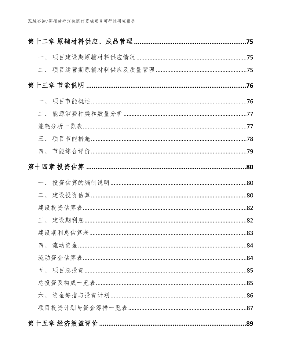 鄂州放疗定位医疗器械项目可行性研究报告【范文参考】_第4页