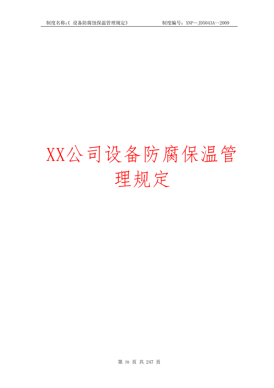 XX公司设备防腐保温管理规定_第1页