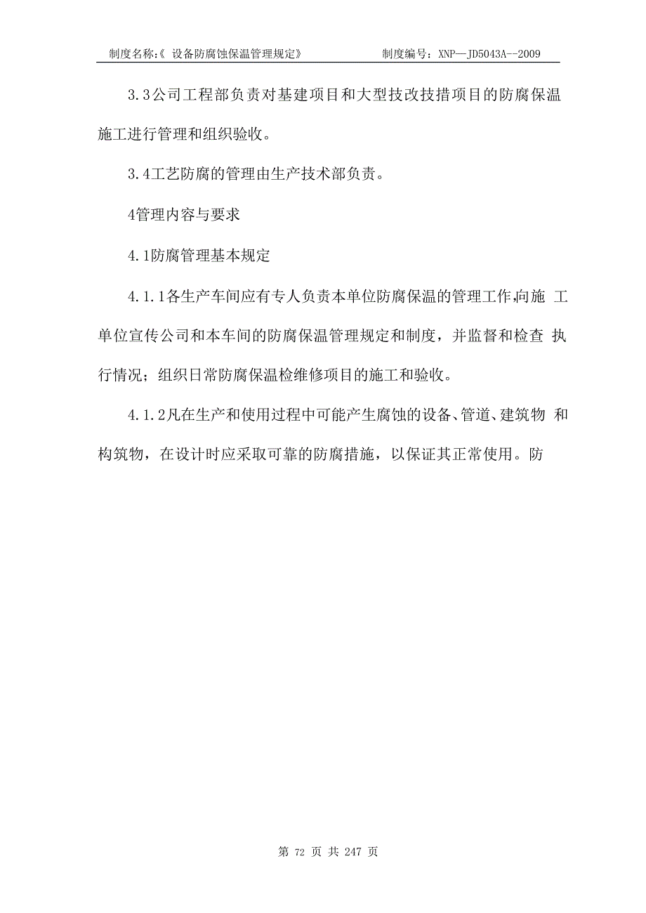 XX公司设备防腐保温管理规定_第3页