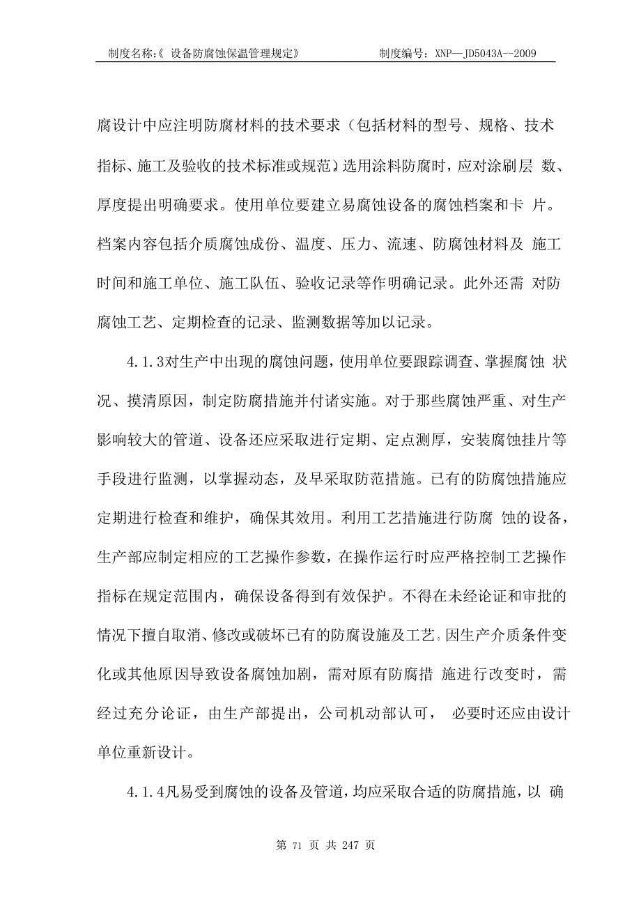 XX公司设备防腐保温管理规定_第4页