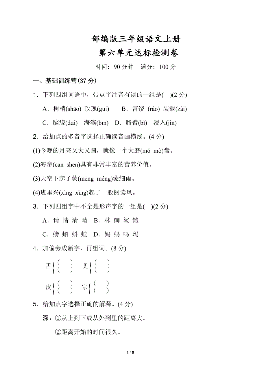 部编版三年级语文上册《第六单元达标测试卷》(附答案)_第1页