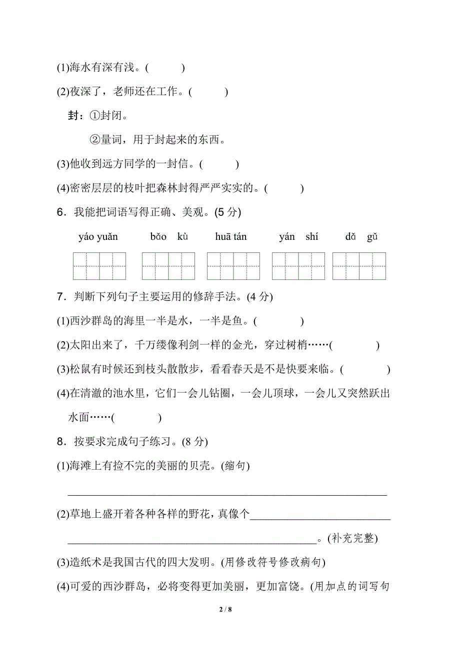 部编版三年级语文上册《第六单元达标测试卷》(附答案)_第2页