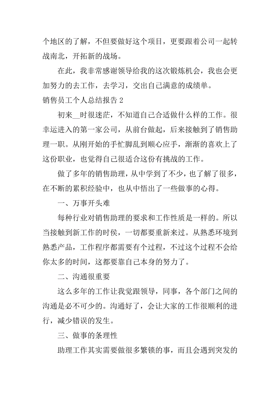 销售员工个人总结报告3篇(对于销售员个人总结怎么写个人总结)_第3页