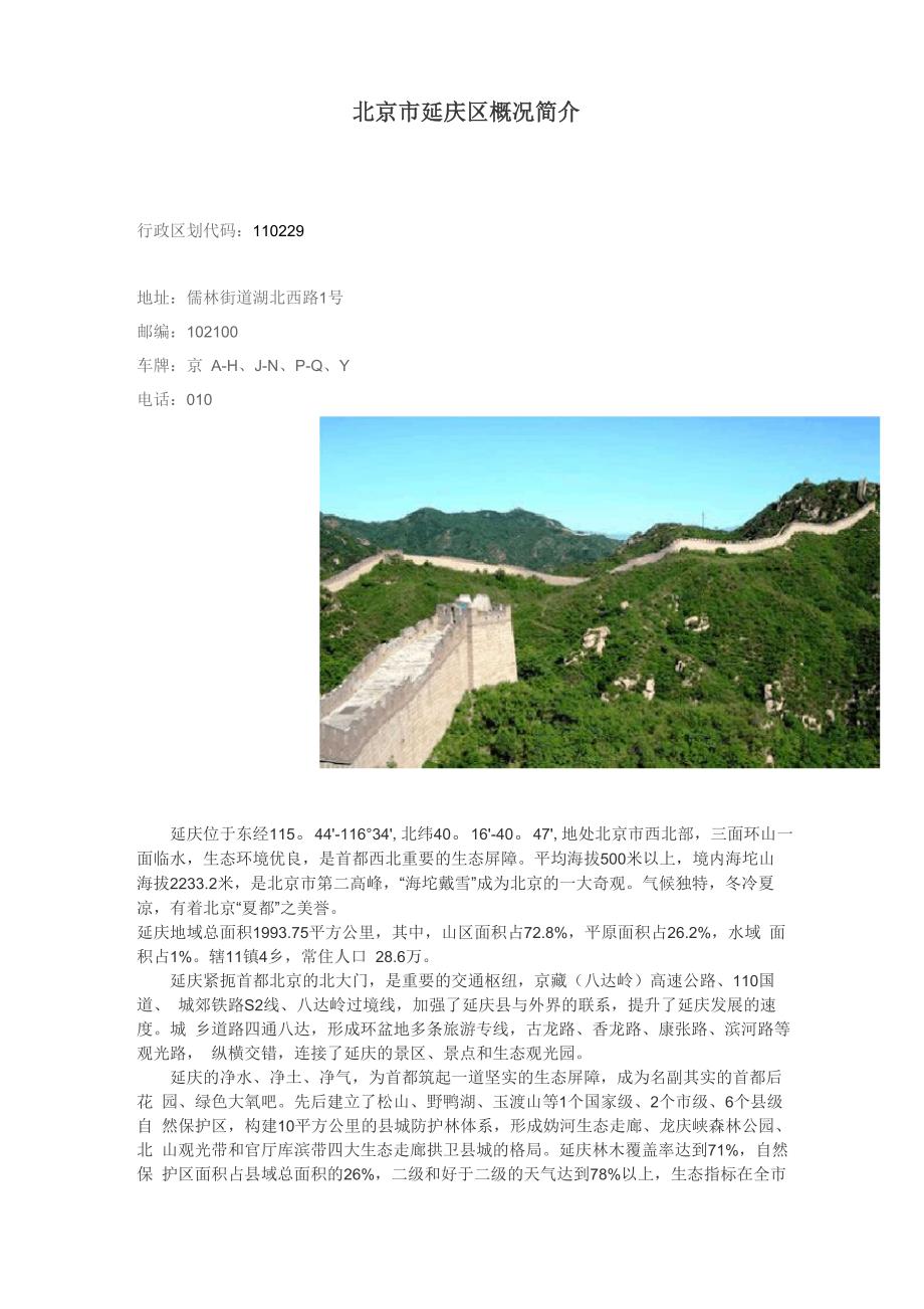 北京巿延庆区概况 简介_第1页