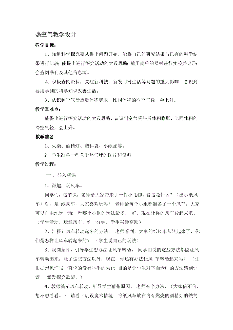 青岛版小学科学四年级上册《热气球上升的秘密》教学设计3_第1页