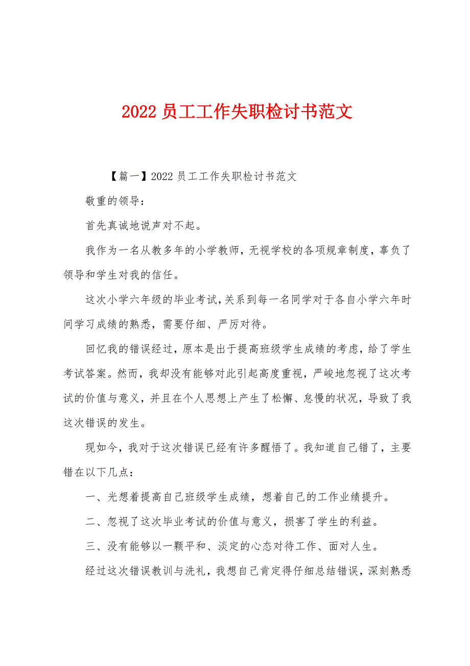 2022年员工工作失职检讨书.docx_第1页