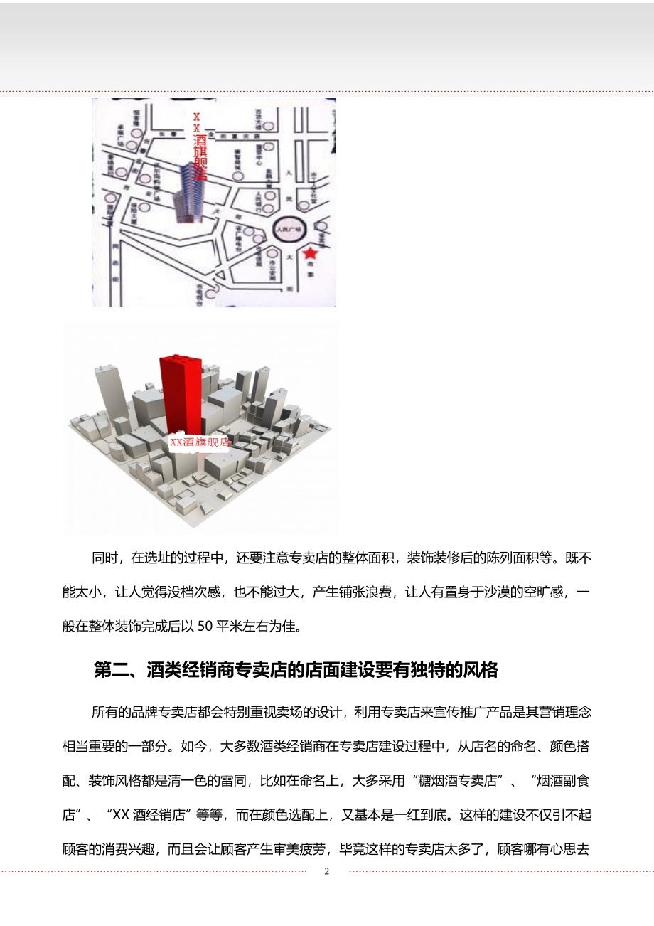 酒类经销商如何做好专卖店选址和店面建设.doc_第2页