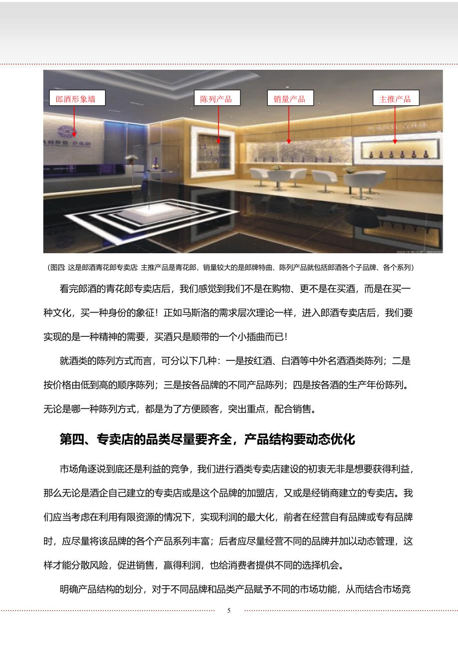 酒类经销商如何做好专卖店选址和店面建设.doc_第5页