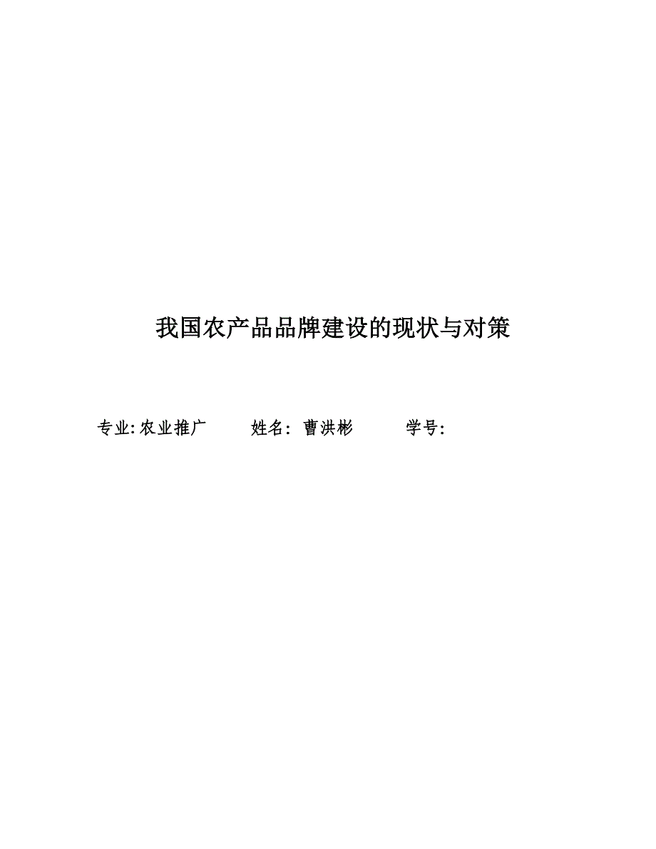 我国农产品品牌的现状与对策_第1页