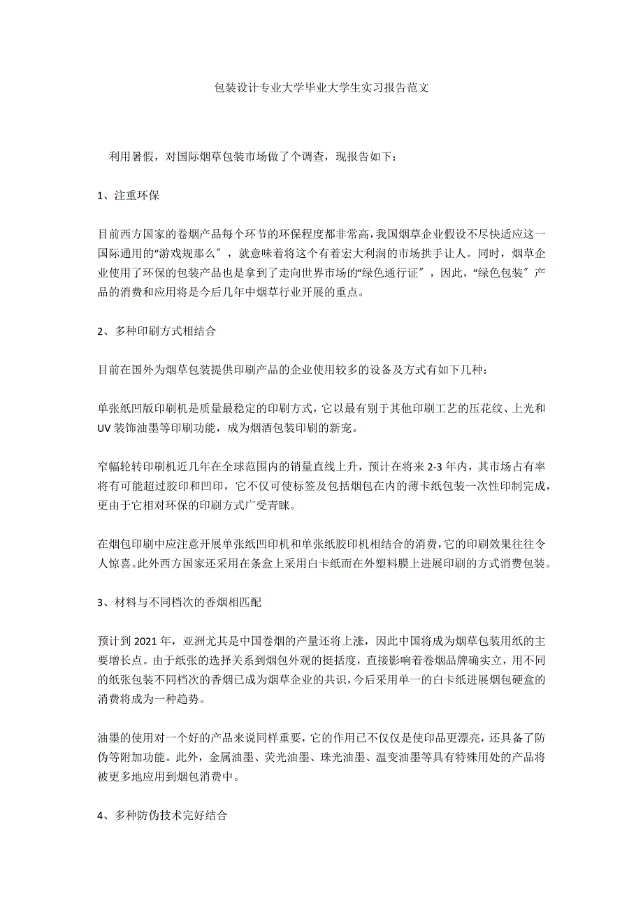 包装设计专业大学毕业大学生实习报告范文_第1页