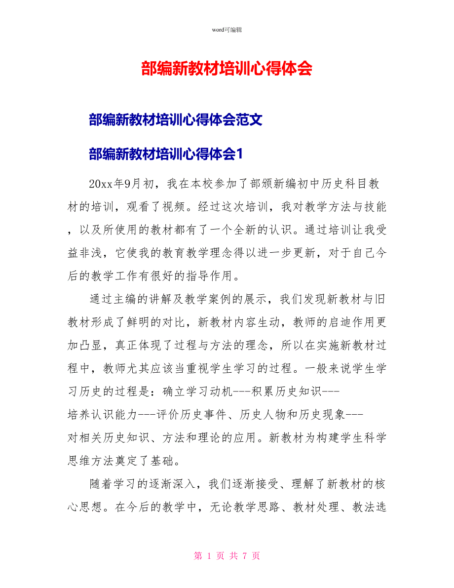 部编新教材培训心得体会_第1页