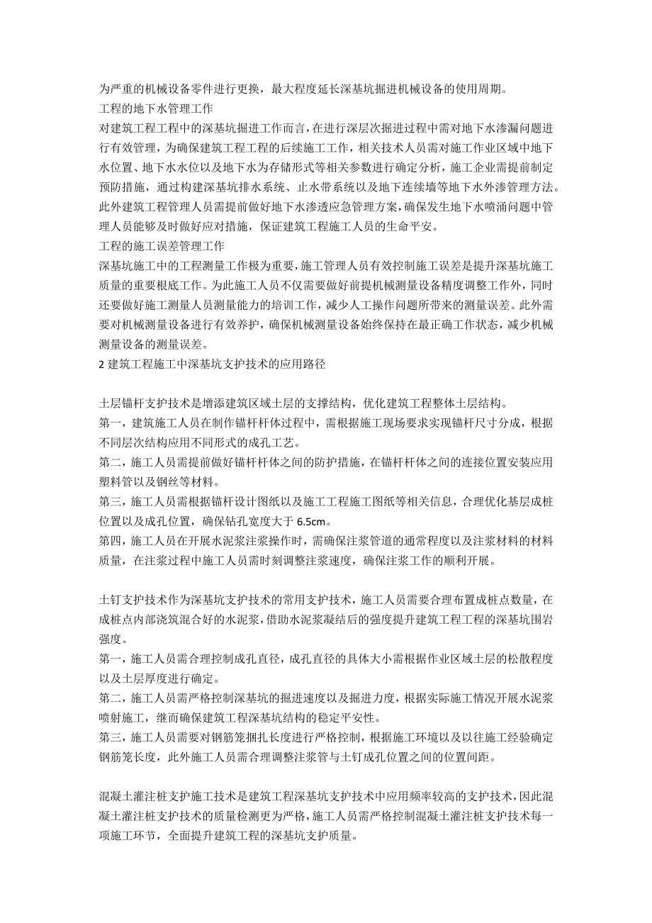 建筑工程施工中深基坑支护的施工技术探讨_第2页