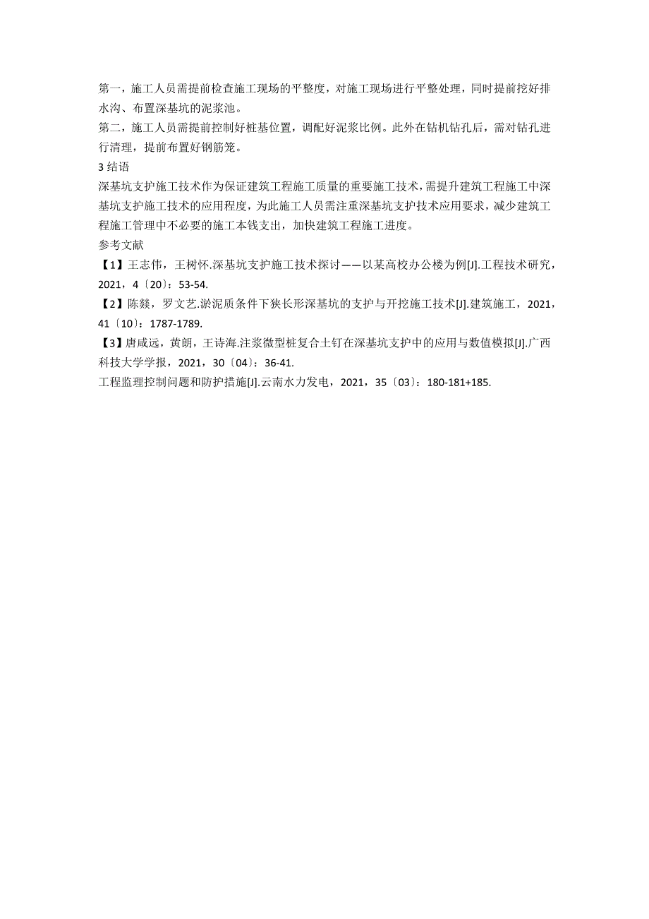 建筑工程施工中深基坑支护的施工技术探讨_第3页