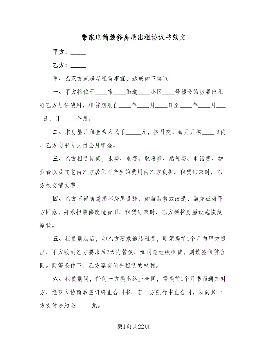 带家电简装修房屋出租协议书范文（九篇）_第1页