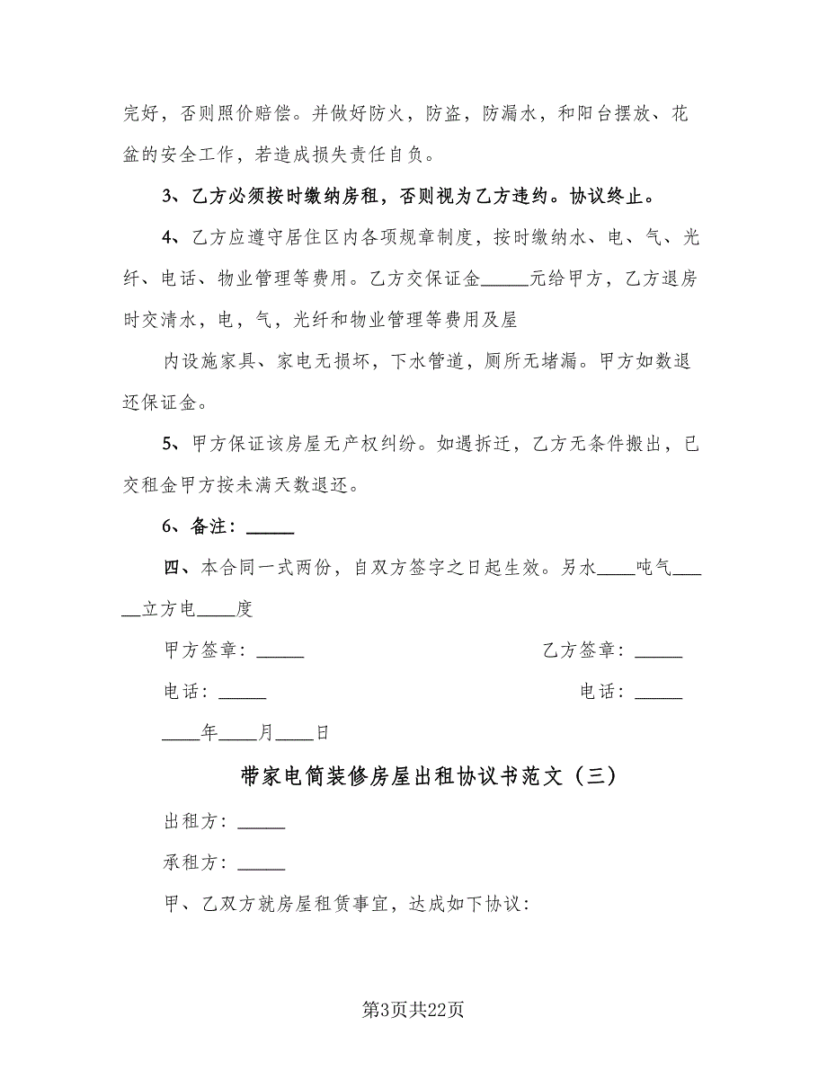 带家电简装修房屋出租协议书范文（九篇）_第3页