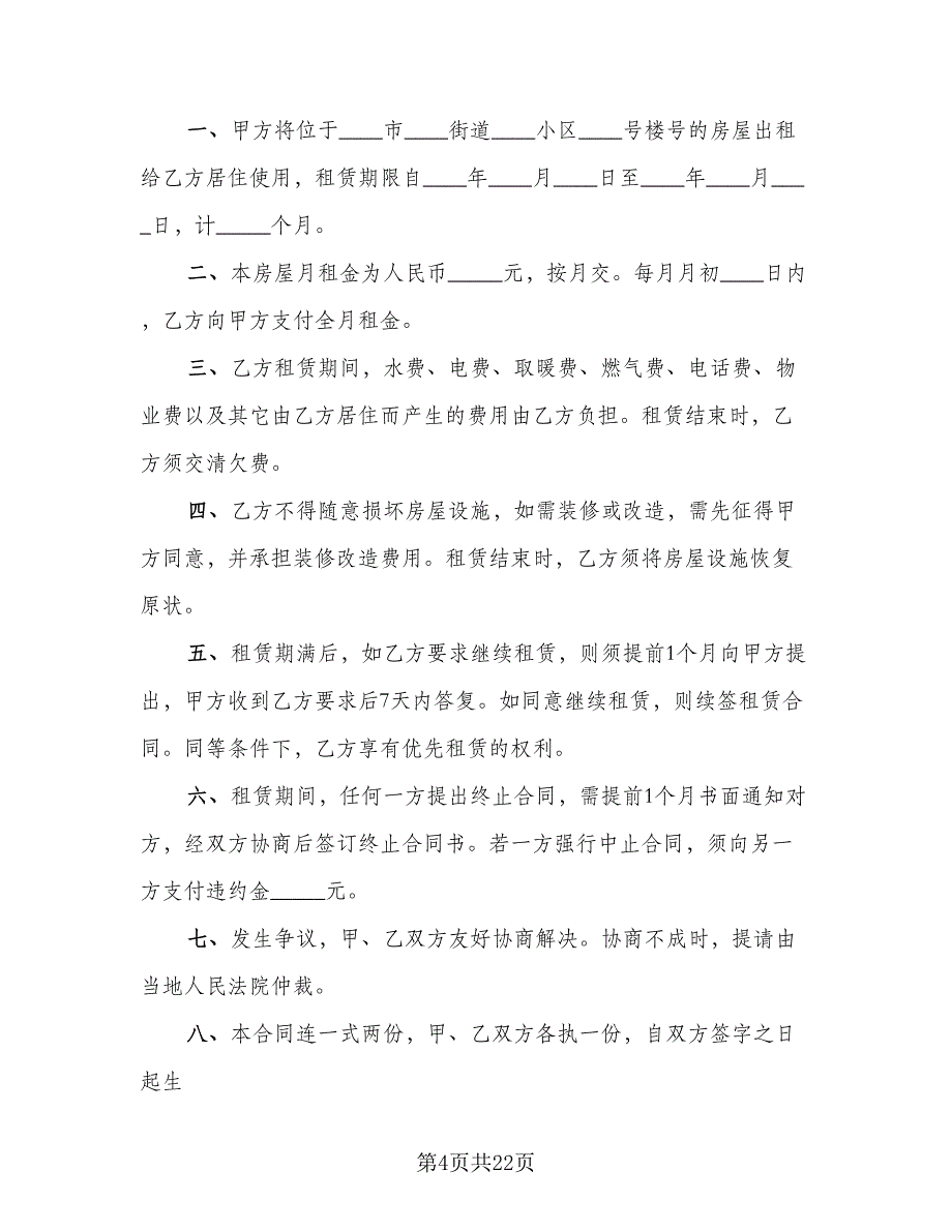 带家电简装修房屋出租协议书范文（九篇）_第4页