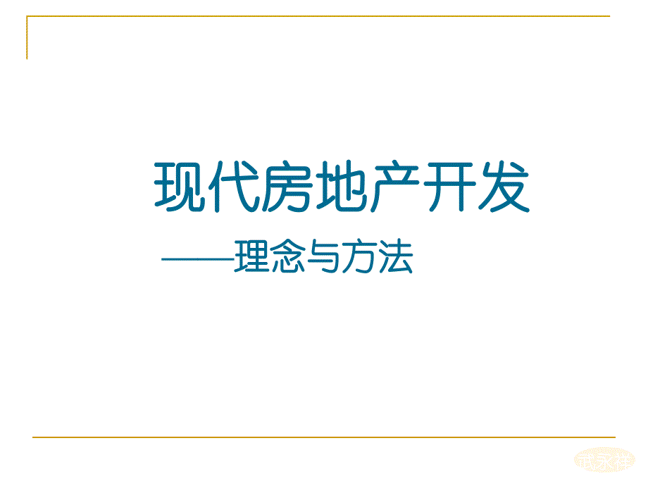 房地产定位与概念设计_第1页