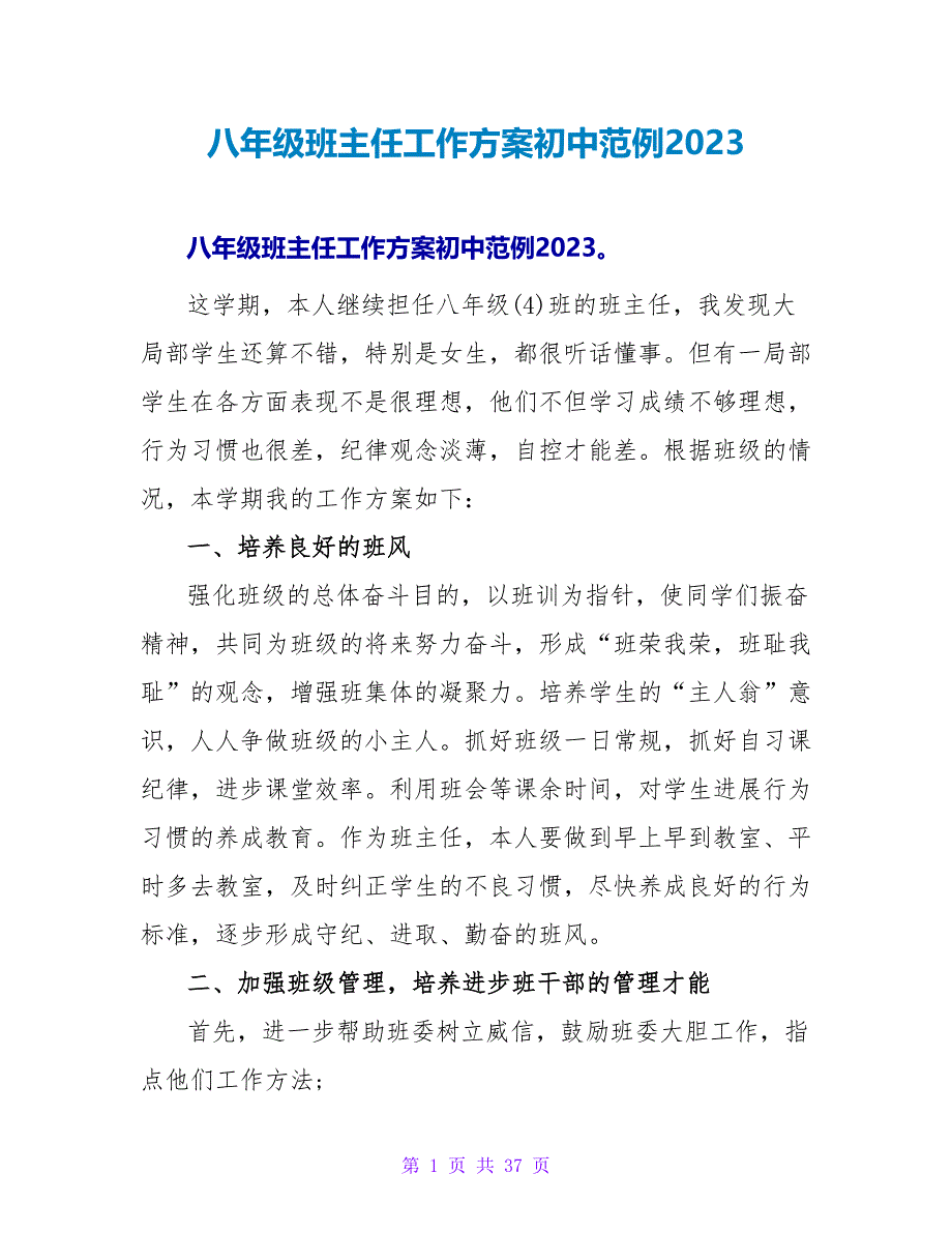 八年级班主任工作计划初中范例2023_第1页