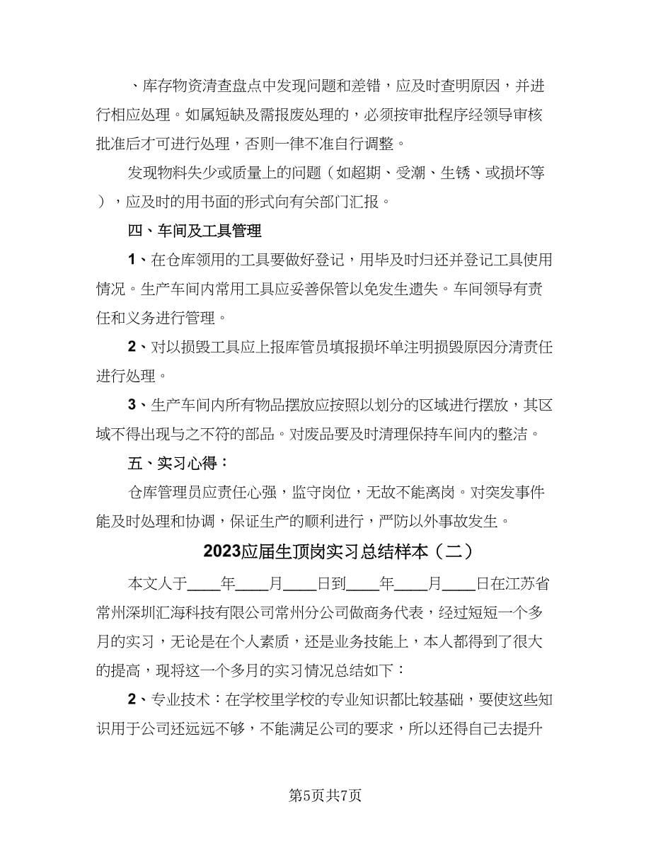 2023应届生顶岗实习总结样本（三篇）.doc_第5页