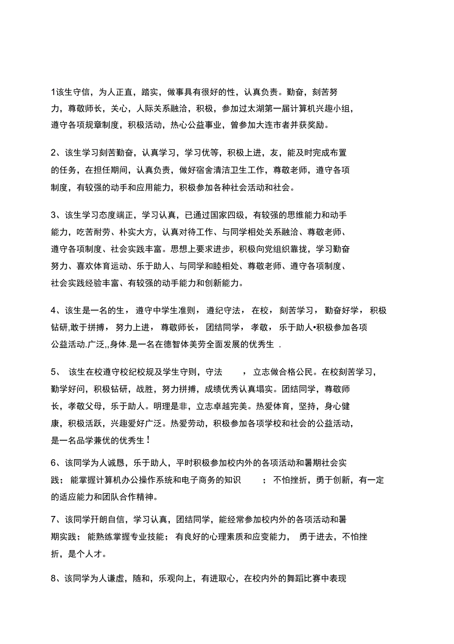 毕业生班主任鉴定评语_第1页