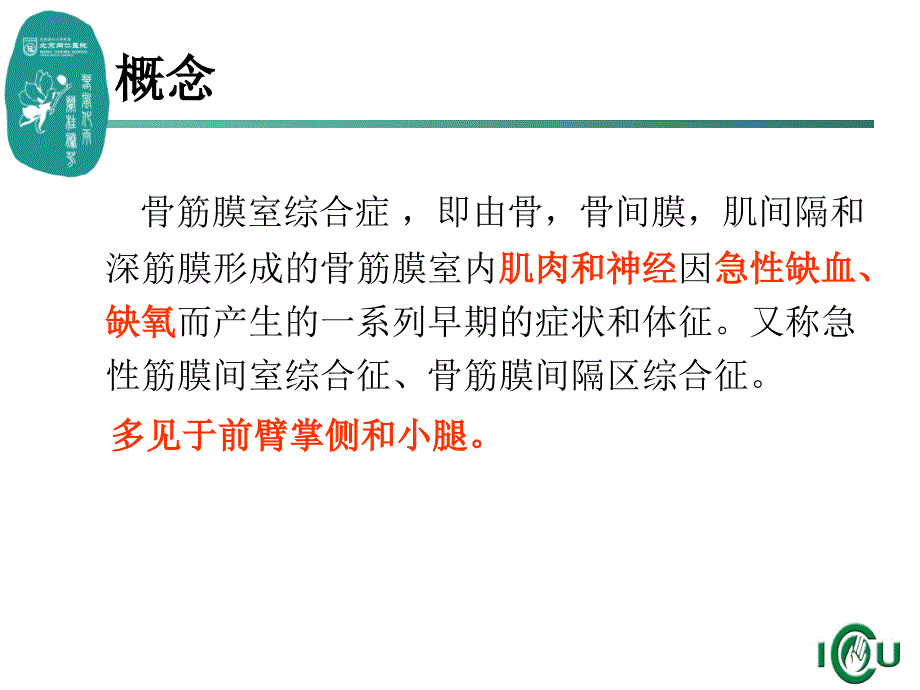 骨筋膜室呢综合症ppt课件_第2页