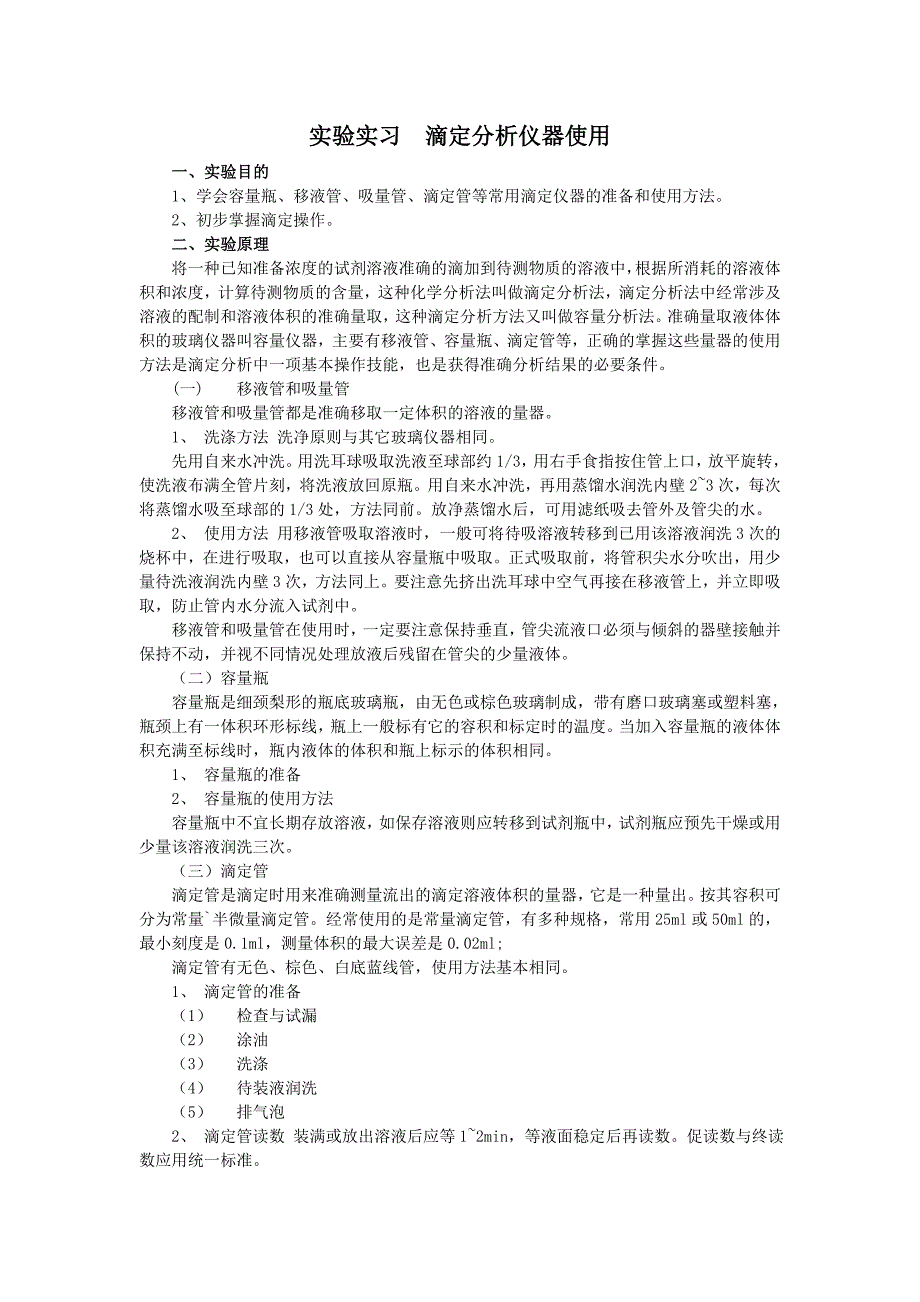 实验实习滴定分析仪器使用.doc_第1页