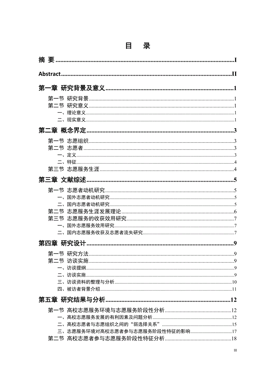 思想政治教育硕士论文志愿者参与志愿服务阶段性特征研究_第4页