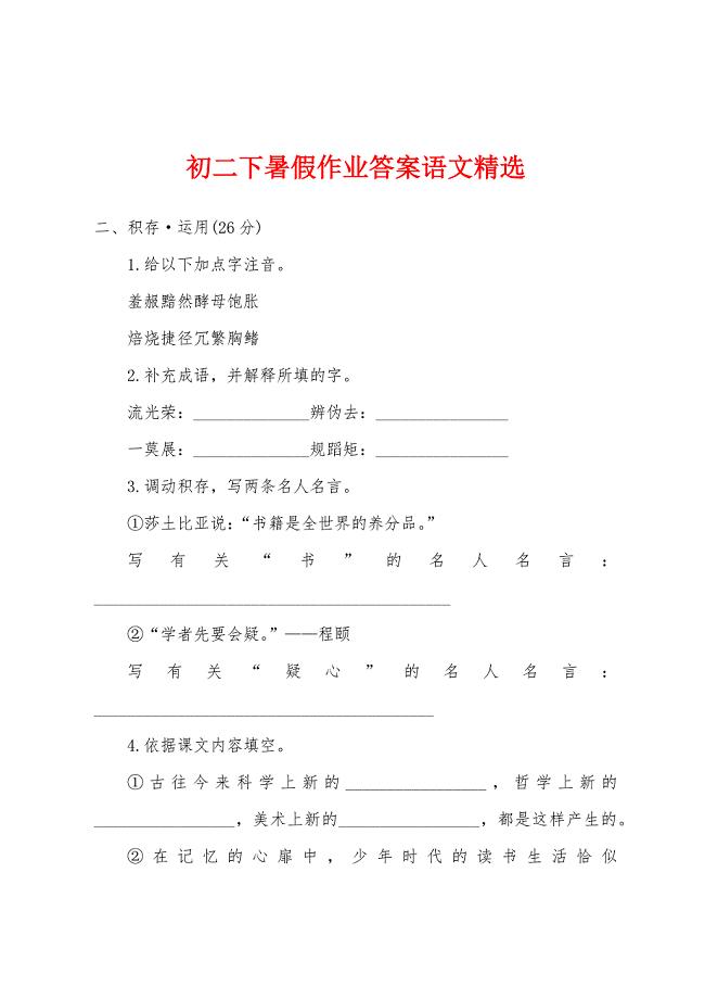 初二下暑假作业答案语文.docx