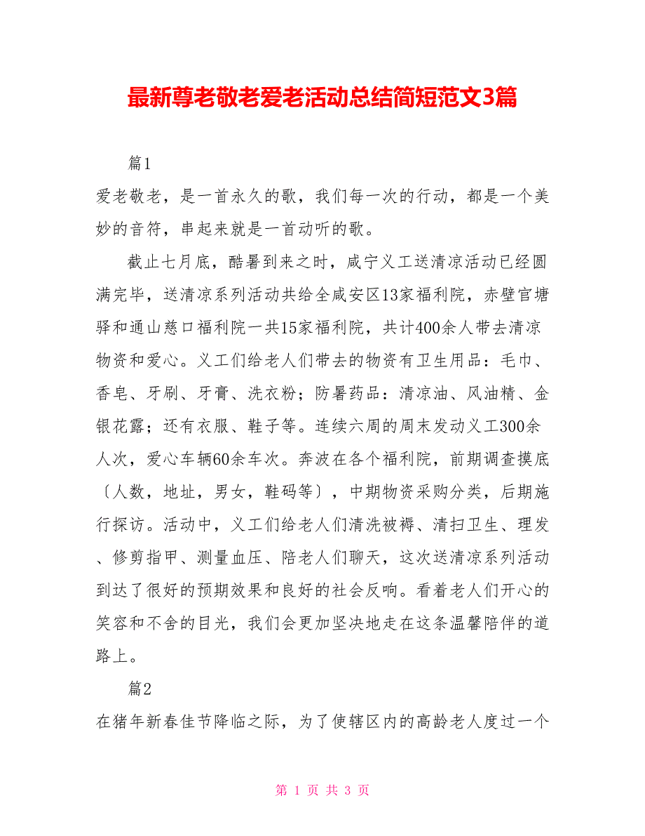 最新尊老敬老爱老活动总结简短范文3篇_第1页