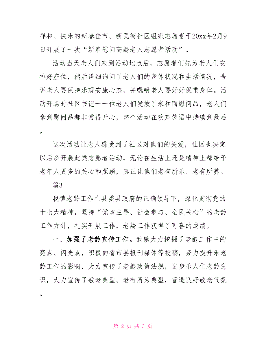 最新尊老敬老爱老活动总结简短范文3篇_第2页