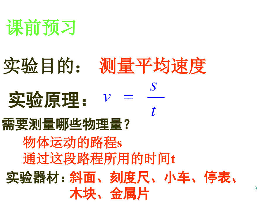 八年级物理测量平均速度ppt课件_第3页