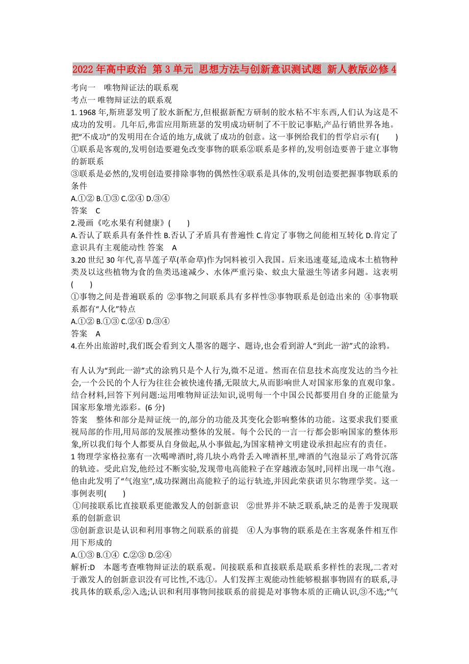 2022年高中政治 第3单元 思想方法与创新意识测试题 新人教版必修4_第1页