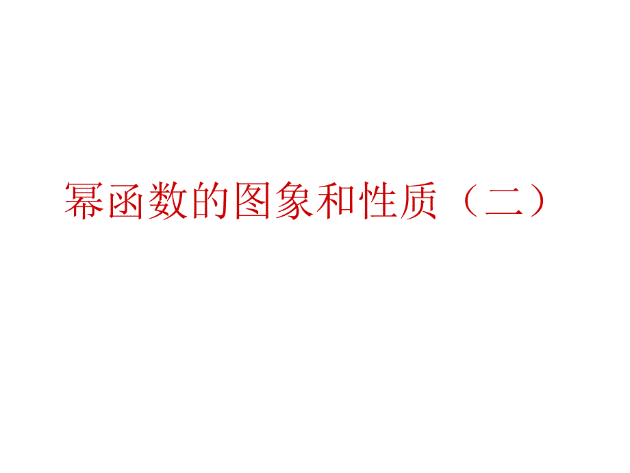 [中学联盟]江苏省淮安市涟水中学高中数学苏教版必修1教学课件：幂函数的图象和性质_第1页