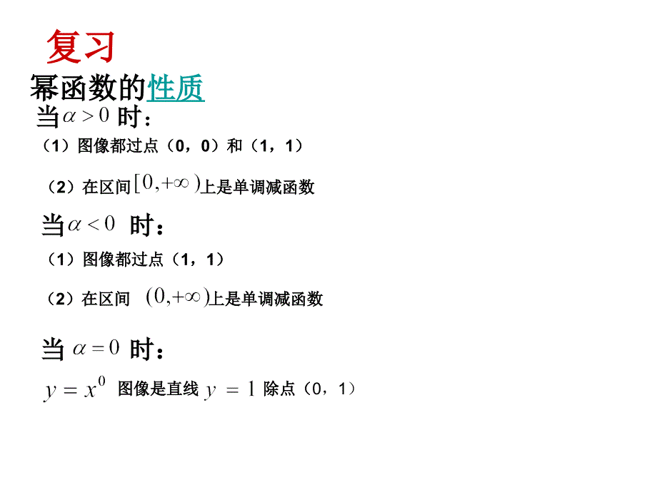 [中学联盟]江苏省淮安市涟水中学高中数学苏教版必修1教学课件：幂函数的图象和性质_第2页