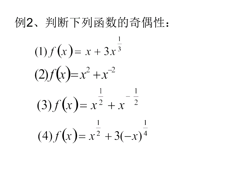 [中学联盟]江苏省淮安市涟水中学高中数学苏教版必修1教学课件：幂函数的图象和性质_第4页