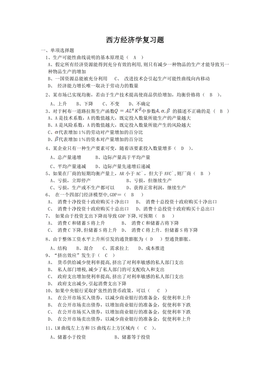 西方经济学复习题.doc_第1页