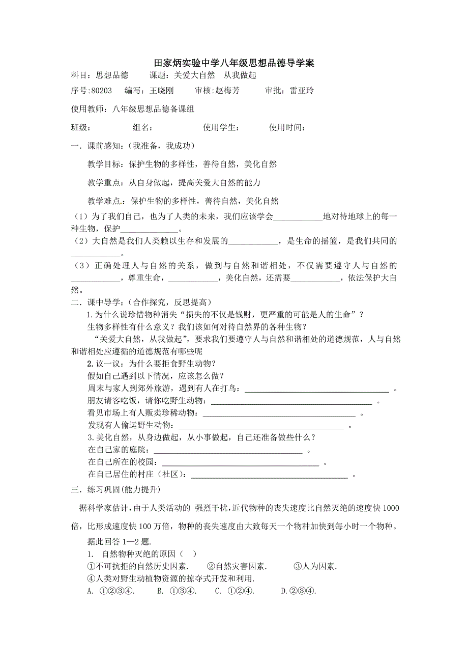 田家炳实验中学八年级思想品德导学案_第1页