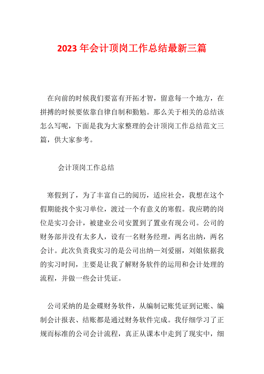 2023年会计顶岗工作总结最新三篇_第1页