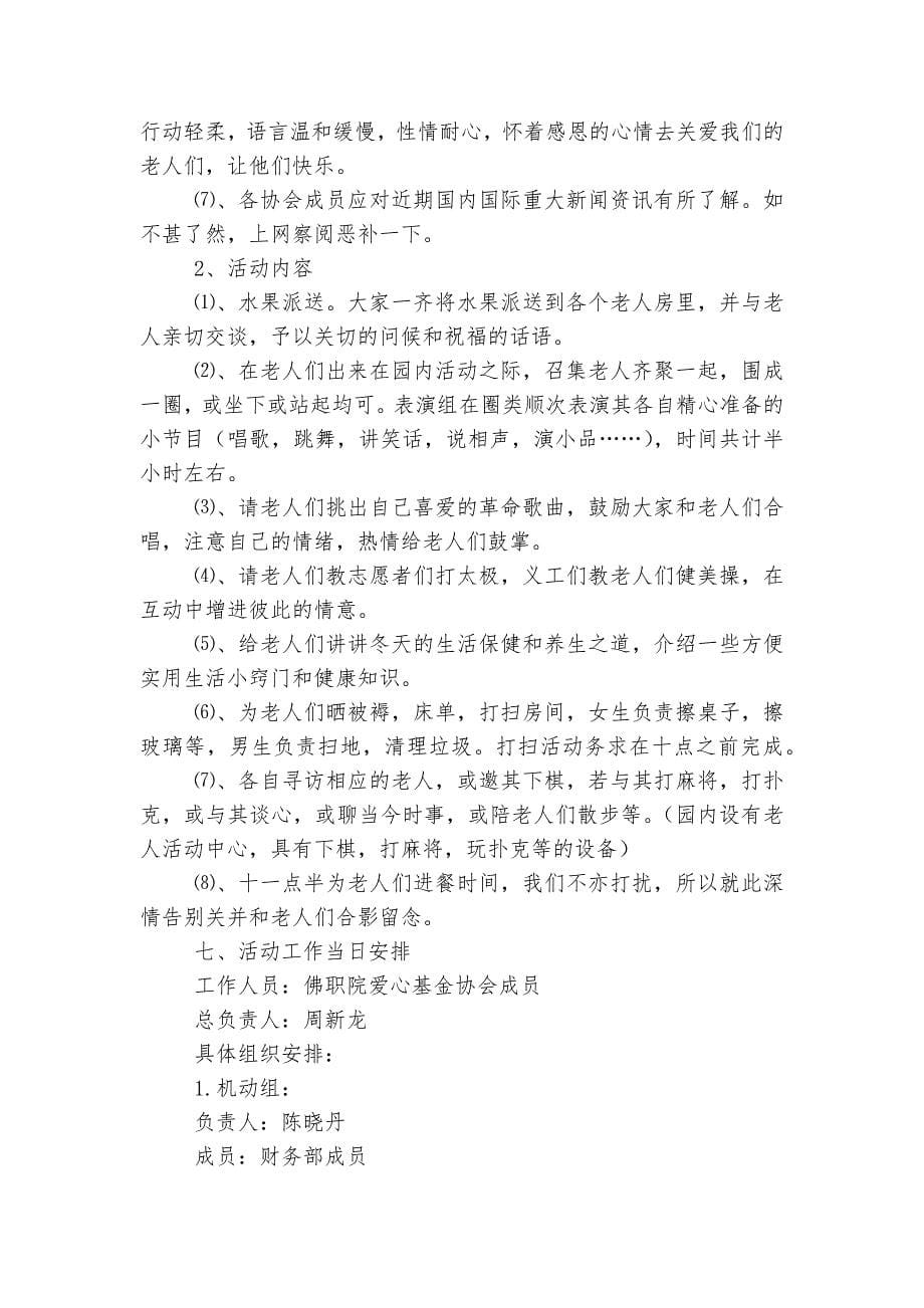 2022-2023敬老院公益活动方案5篇.docx_第5页