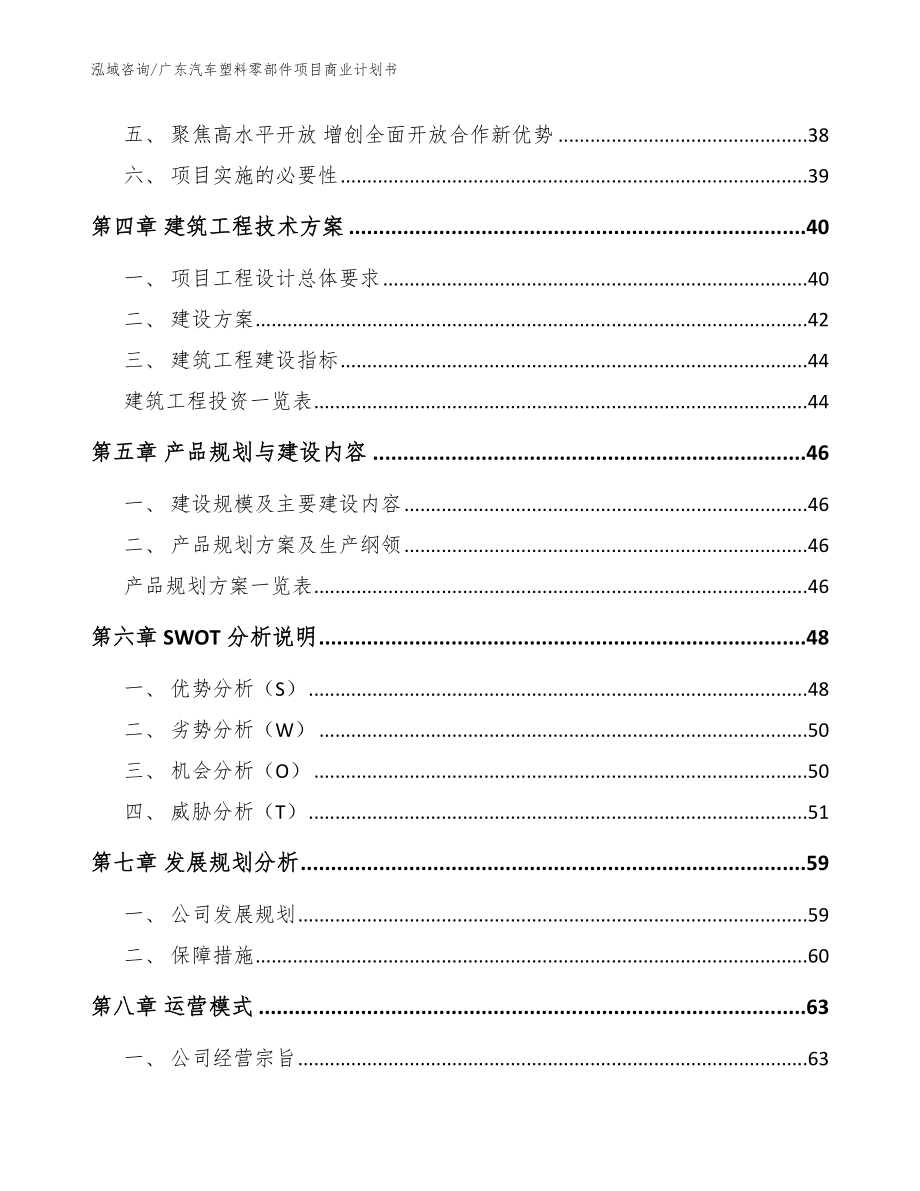 广东汽车塑料零部件项目商业计划书（范文参考）_第3页