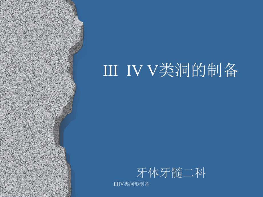 类洞形制备课件_第1页