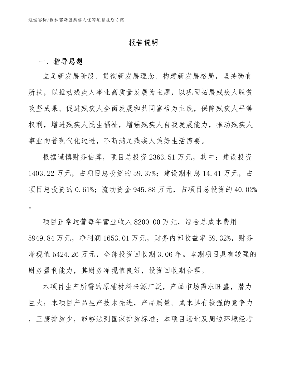 锡林郭勒盟残疾人保障项目规划方案_模板范文_第1页