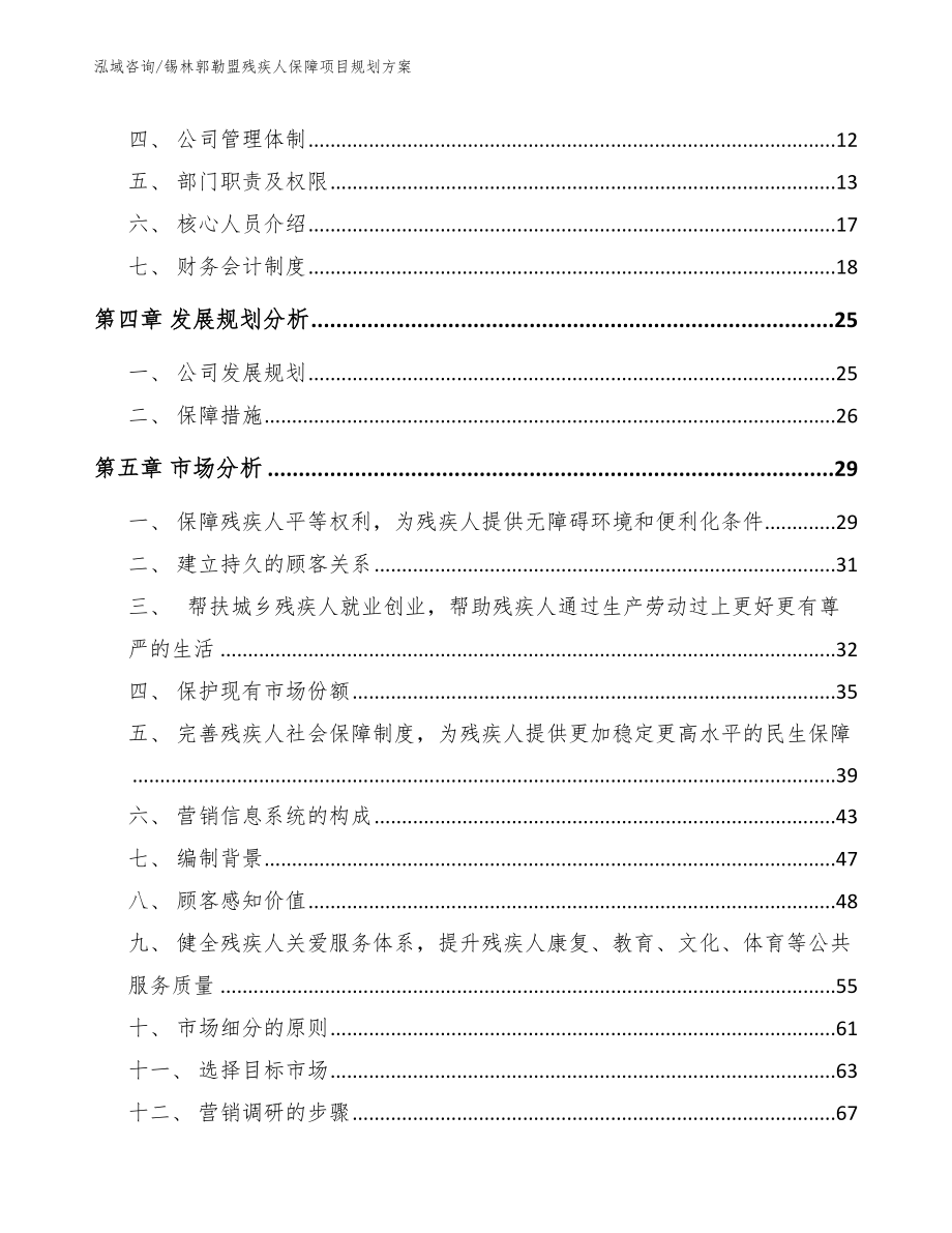 锡林郭勒盟残疾人保障项目规划方案_模板范文_第3页