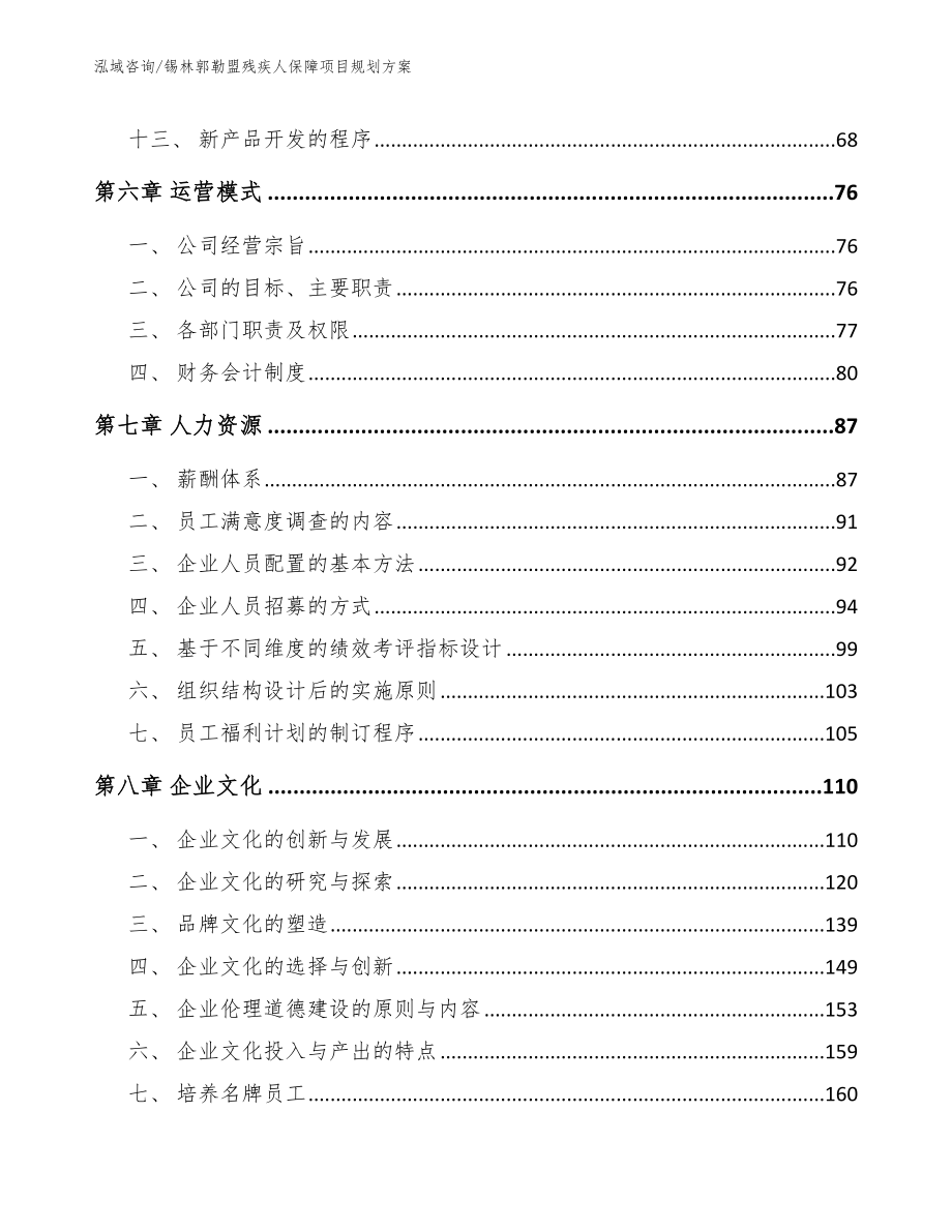 锡林郭勒盟残疾人保障项目规划方案_模板范文_第4页
