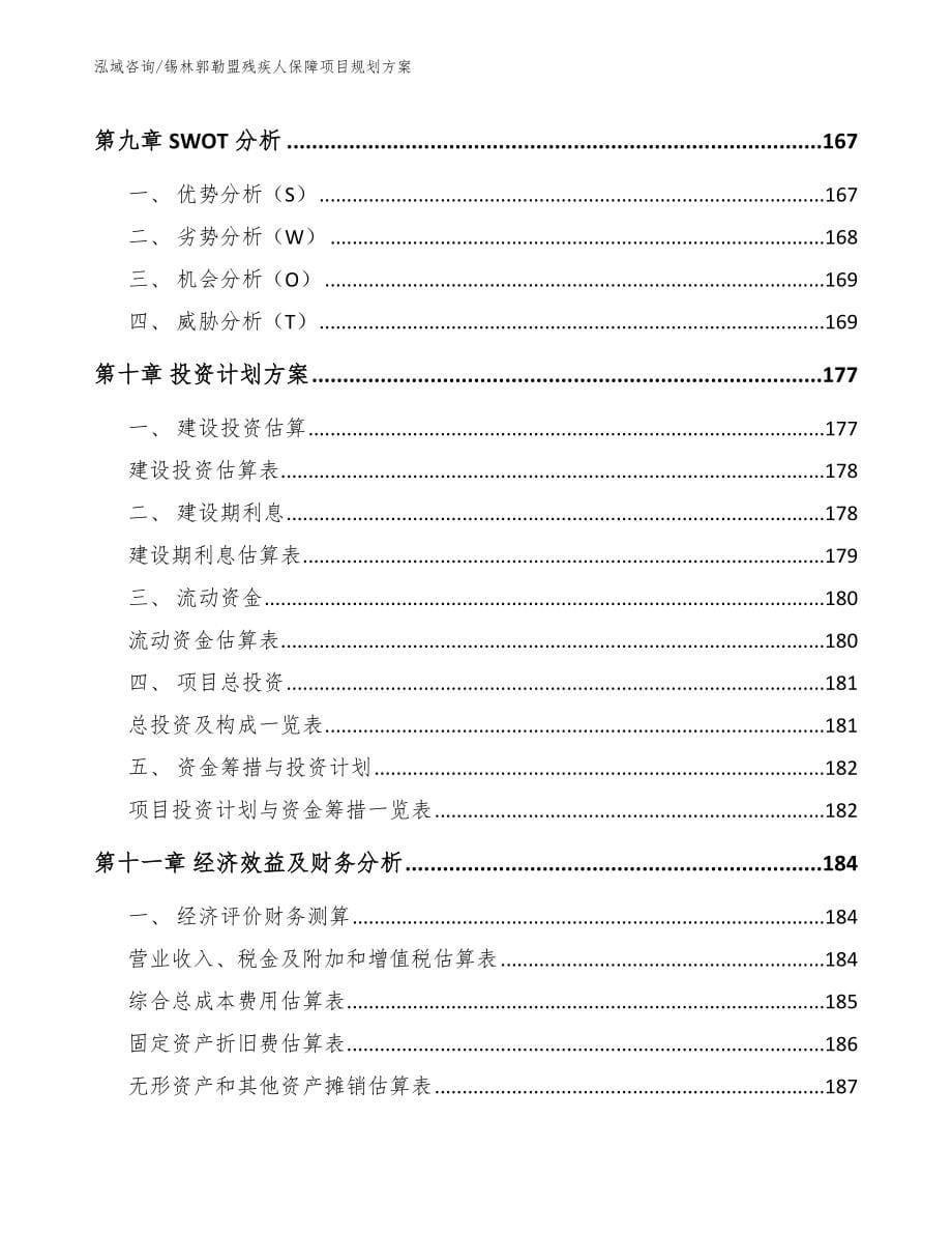 锡林郭勒盟残疾人保障项目规划方案_模板范文_第5页