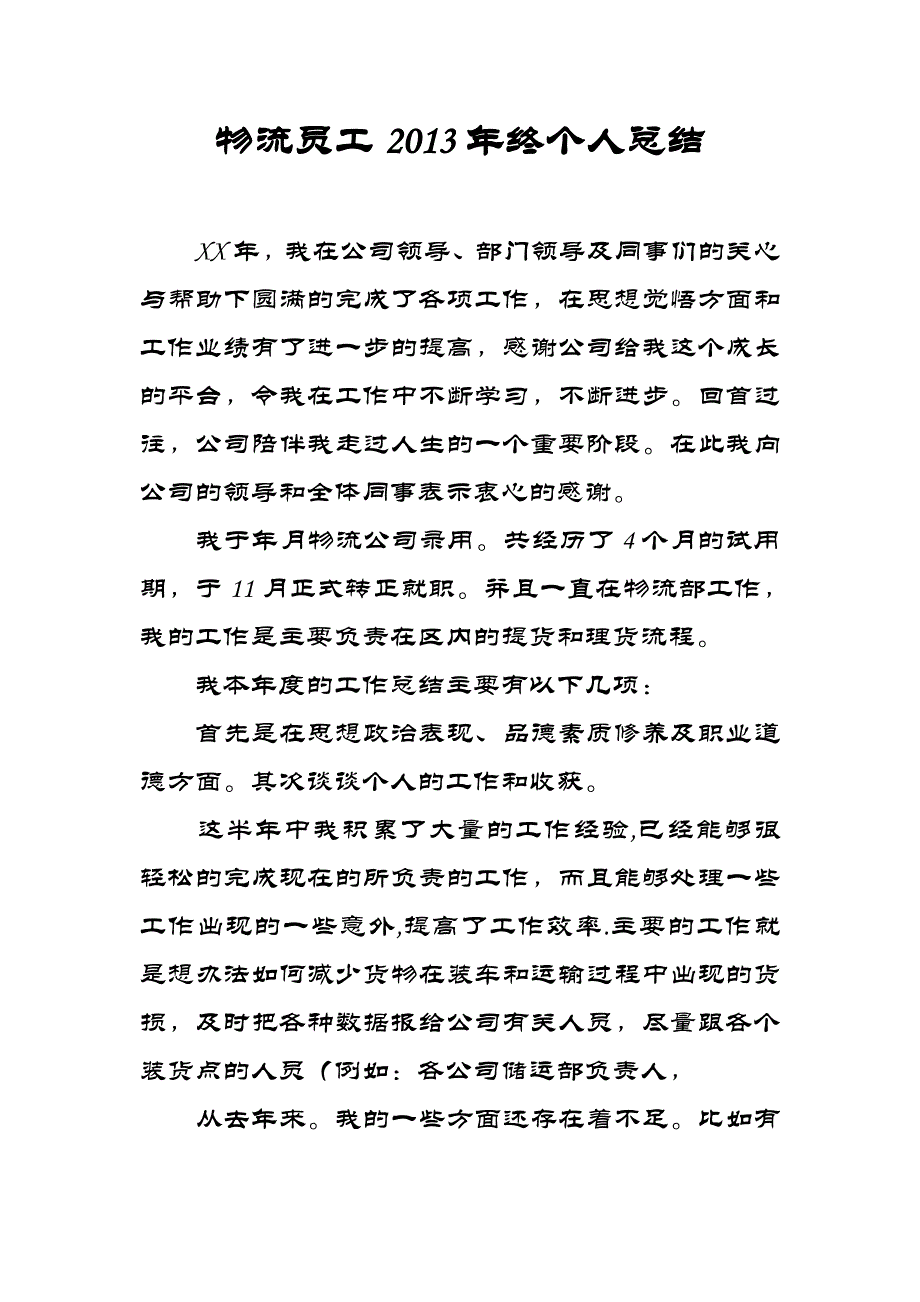 物流员工终个人总结_第1页