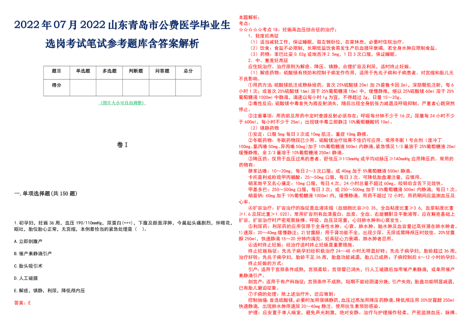 2022年07月2022山东青岛市公费医学毕业生选岗考试笔试参考题库含答案解析_第1页