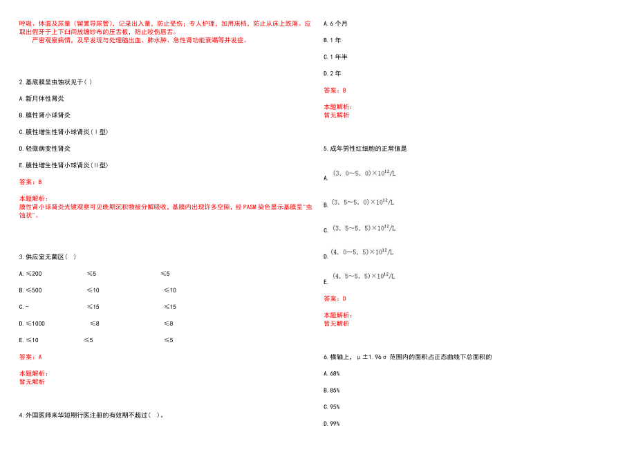 2022年07月2022山东青岛市公费医学毕业生选岗考试笔试参考题库含答案解析_第2页