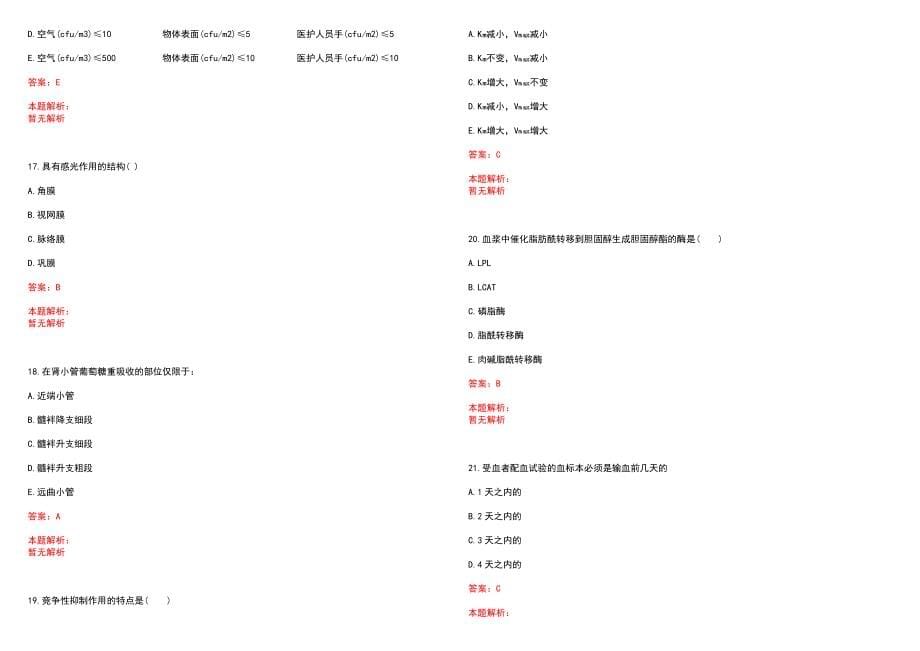 2022年07月2022山东青岛市公费医学毕业生选岗考试笔试参考题库含答案解析_第5页